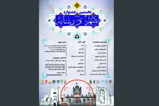 فراخوان اولین جشنواره «شهر و رسانه» منتشر شد