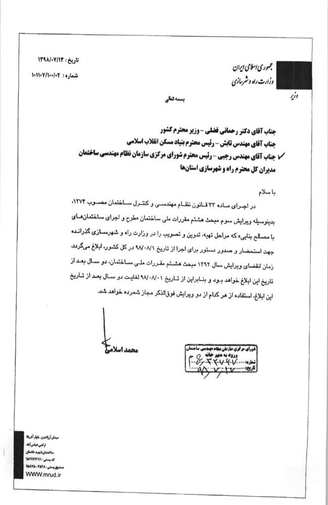 ابلاغ ویرایش سوم مبحث هشتم مقررات ملی ساختمان