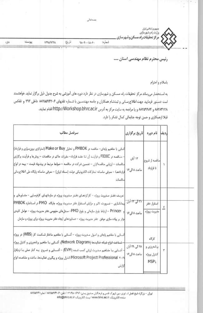 دوره های آموزشی مرکز تحقیقات راه، مسکن و شهرسازی - تهران