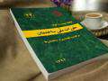 انتشار پیش نویس غیر قابل استناد ویرایش دوم مبحث بیست و دوم مقررات ملی ساختمان (مراقبت و نگهداری از ساختمان‌ها) برای نظر خواهی