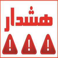 هشدار/ از اسکان، تردد و توقف در حاشیه رودخانه های استان...