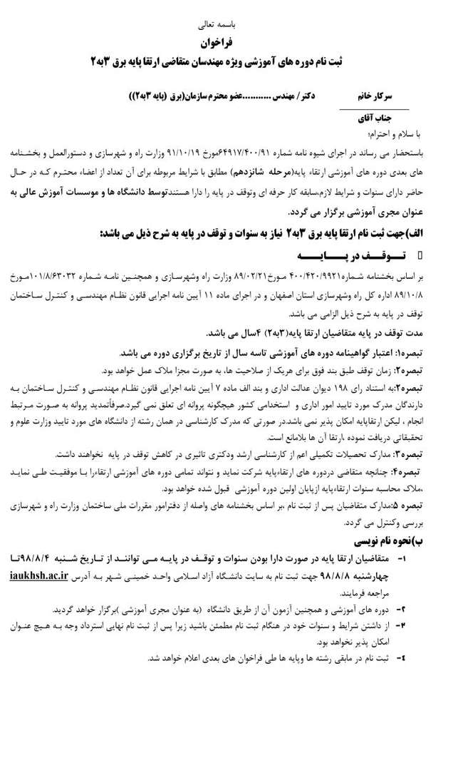 ثبت نام دوره های آموزشی ویژه مهندسان متقاضی ارتقا پایه برق سه به دو