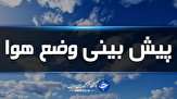 پیش بینی بارش باران همراه با رعد و برق در برخی مناطق کشور/آسمان تهران بارانی است