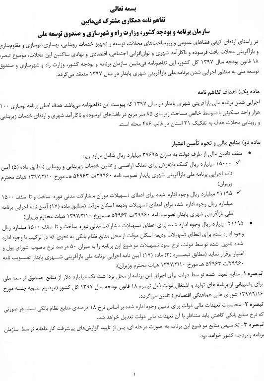 آیا ۲ هزار پروژه بازآفرینی شهری معطل بودجه است؟/ هنوز ۲۰ درصد اعتبارات تخصیص یافته جذب نشده + سند