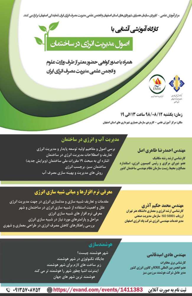 سمینار آموزشی مدیریت مصرف انرژی در ساختمان