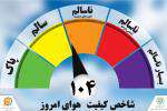 کیفیت هوا برای گروه های حساس ناسالم است
