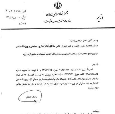 شرط ثبت سفارش برای واردات ۷۶ کالا به مناطق آزاد حذف شد + فهرست