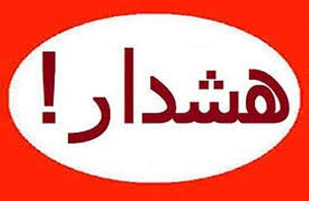 هشدار وقوع بارشهای شدید و احتمال سیلابی شدن رودخانه ها و...