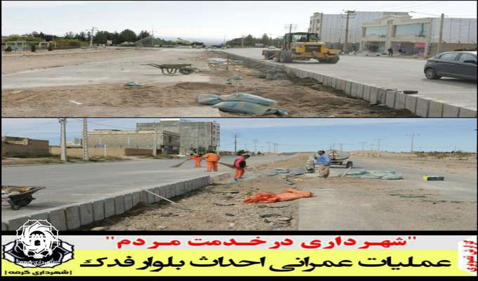 عملیات عمرانی احداث بلوار فدک