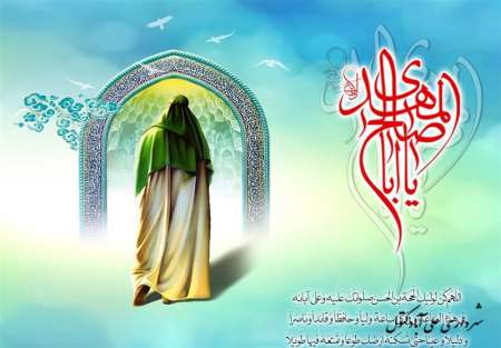 آغاز امامت دوازدهمین امام شیعیان،صاحب الزمان