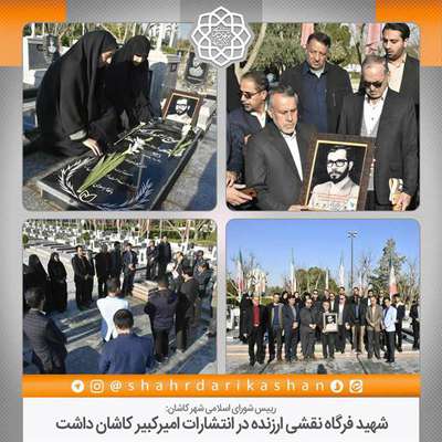 شهید فرگاه نقشی ارزنده در انتشارات امیرکبیر کاشان داشت
