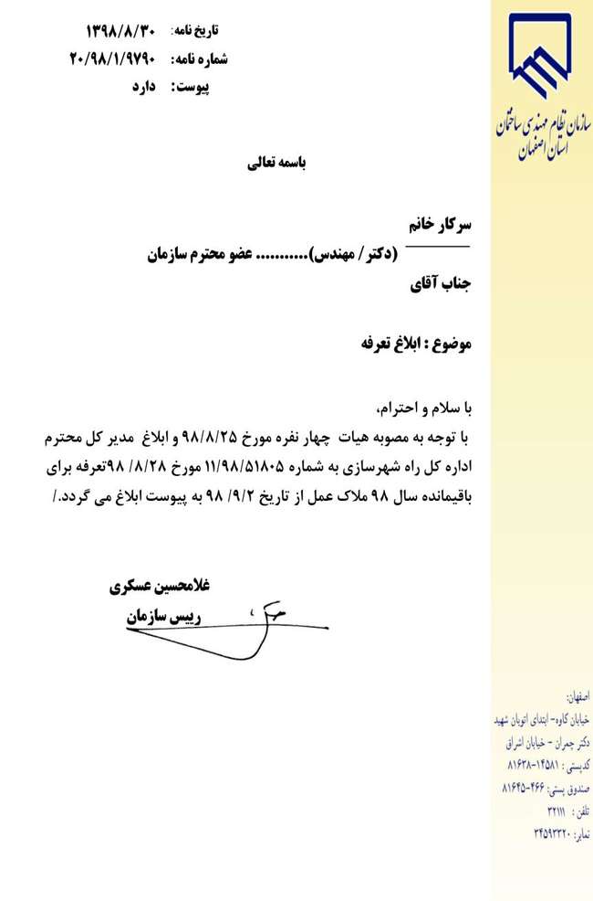ابلاغ تعرفه حق الزحمه سال1398ملاک عمل از تاریخ 2-9-98