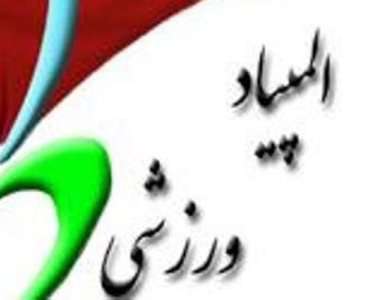 اولین دوره المپیاد بزرگ ورزشکاران در رشته ورزشی بدمینتون برگزار شد