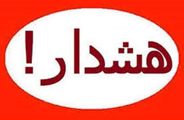 هشدار شرکت سهامی آب منطقه ای هرمزگان درباره احتمال وقوع سیل...