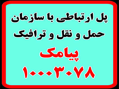 شماره پیامک10003078 آماده دریافت گزارش شهروندان در مورد تخلفات پارکینگ ها