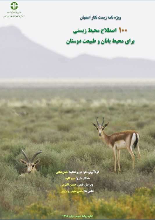 انتشار نشریه الکترونیکی زیست نگار اصفهان با عنوان «۱۰۰ اصطلاح محیط زیستی برای محیط بانان و طبیعت دوستان»