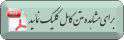ارائه آیین‌نامه تشکیل «شورای‌عالی آمایش سرزمین»