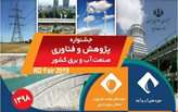 جشنواره پژوهش و فناوری صنعت آب و برق کشور به کار خود پایان داد