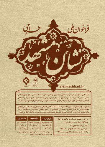 فراخوان ملی طراحی مدال- تندیس «نشان مشهد»