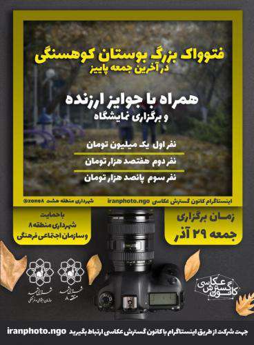 فتوواک بزرگ بوستان کوهسنگی در آخرین جمعه پاییز