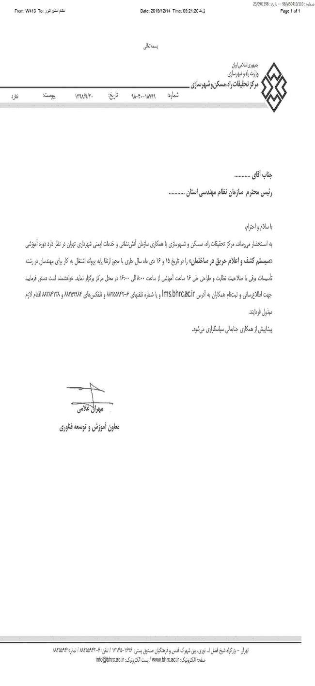 دوره آموزشی سیستم کشف و اعلام حریق در ساختمانها ویژه اعضای سازمان نظام مهندسی و کارکنان سازمان آتش‌نشانی و خدمات ایمنی شهرداری تهران