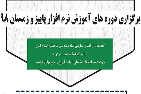 برگزاری دوره های آموزش نرم افزارهای تخصصی ساختمان