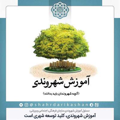 آموزش شهروندی، کلید توسعه شهری است