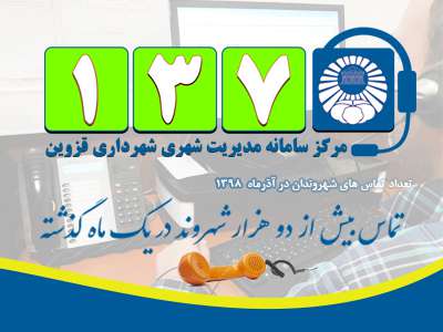 درآذر ماه بیش از دو هزار شهروند با سامانه 137 شهرداری قزوین تماس گرفتند