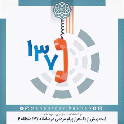 ثبت بیش از یک‌هزار پیام مردمی در سامانه 137 منطقه 4