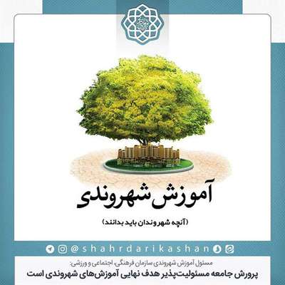 پرورش جامعه مسئولیت‌پذیر هدف نهایی آموزش‌های شهروندی است