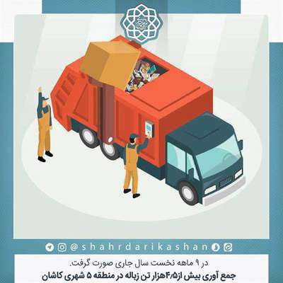 جمع آوری حدود 4.5 هزار تن زباله در منطقه ۵ شهری