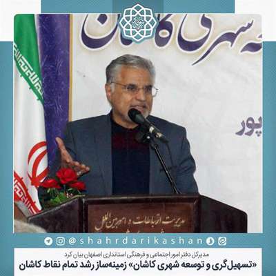 «تسهیل‌گری و توسعه شهری» زمینه‌ساز رشد تمام نقاط کاشان