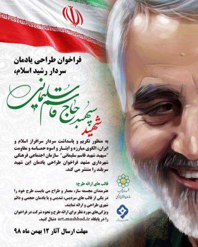 انتشار فراخوان طراحی یادمان سردار رشید اسلام، «سپهبد شهید قاسم  ...