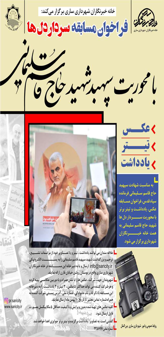 فراخوان مسابقه ((سردار دل ها)) با محوریت شهید سپهبد حاج قاسم سلیمانی