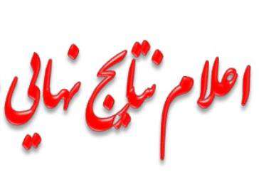 نتایج نهایی آزمون استخدامی