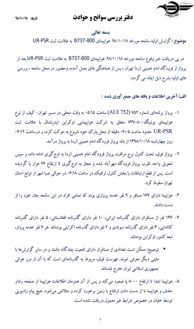 گزارش اولیه سانحه هواپیمای بویینگ ۷۳۷ اوکراین منتشر شد +متن