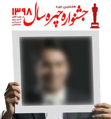 چرا شهروندان باید در انتخابات چهره سال شرکت کنند؟!