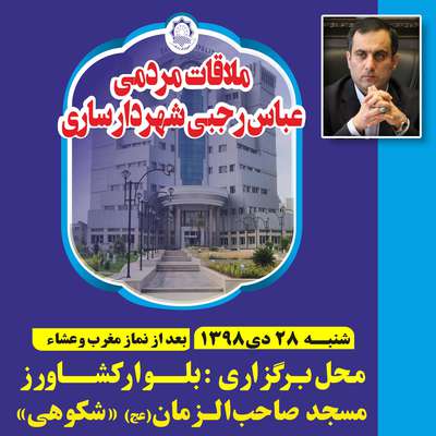 ملاقات عمومی شهردار ساری