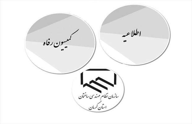 اطلاعیه کمیسیون رفاه