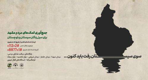 ارسال کمک های انسان دوستانه مردم مشهد به مناطق سیل زده سیستان و  ...