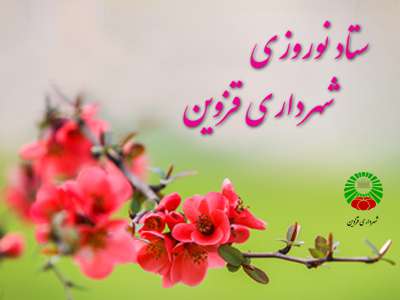 فعالیت ستاد نوروز ۹۹ شهرداری قزوین آغاز شد
