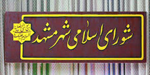 کمک ۲۰میلیارد ریالی مدیریت شهری مشهد به سیل زدگان سیستان و بلوچستان/  ...