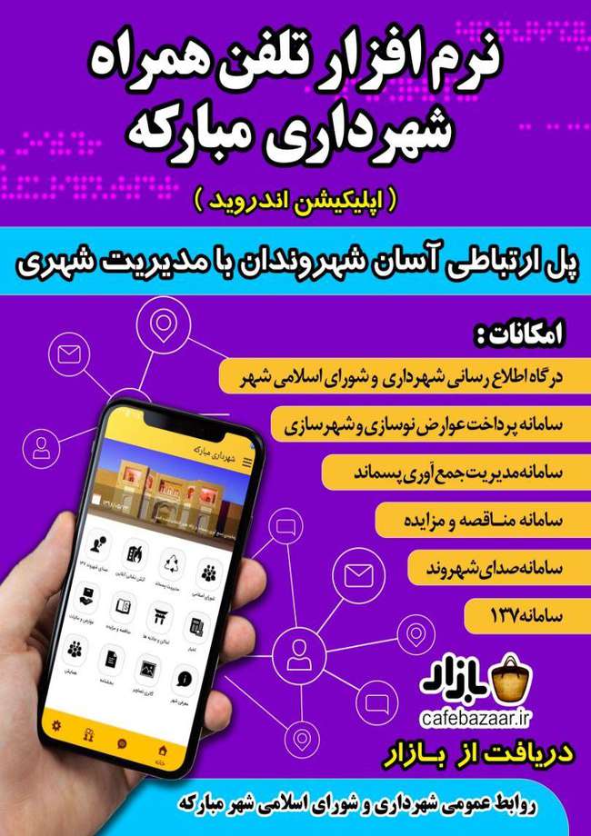 نرم افزار تلفن همراه شهرداری مبارکه