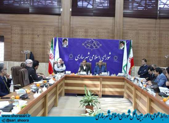 شورای اسلامی شهر ساری دومین جلسه  بررسی لوایح عوارض و بودجه سال 99 شهرداری را برگزار کرد