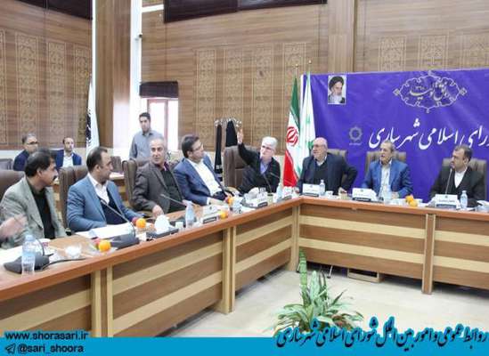 سومین جلسه بررسی لایحه عوارض و بهای خدمات سال 99 شهرداری ساری