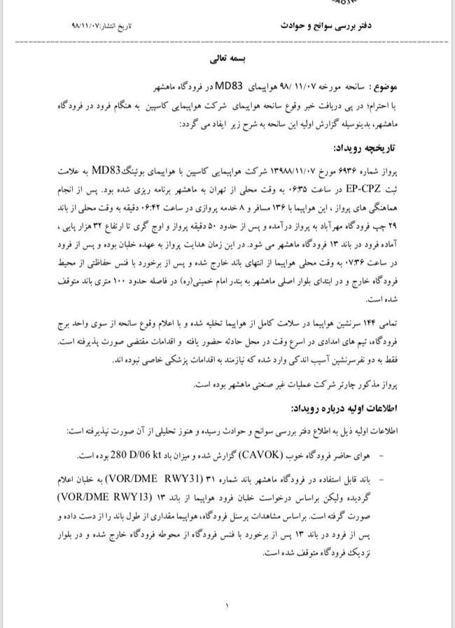 گزارش اولیه خروج هواپیمای مسافری از باند فرودگاه ماهشهر