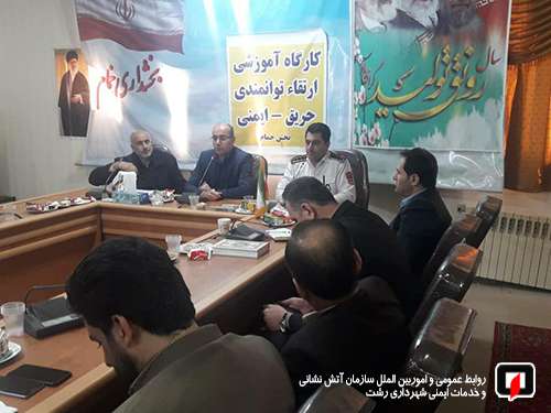 آموزش ایمنی و آتش نشانی به دهیاران بخش خمام /آتش نشانی رشت