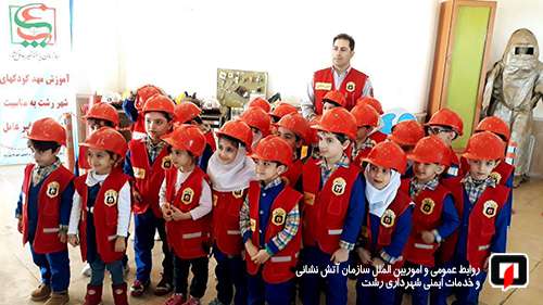 برگزاری آموزش ایمنی و آتش نشانی به 26 تن از کودکان مهد گام اول /آتش نشانی رشت