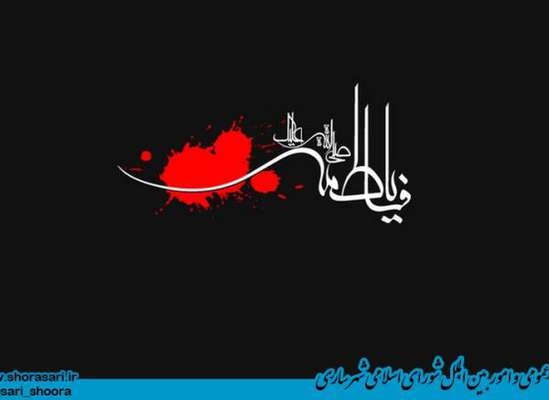 پیام تسلیت رییس شورای اسلامی شهر ساری و شهردار مرکز استان به مناسبت شهادت حضرت زهرا(س)