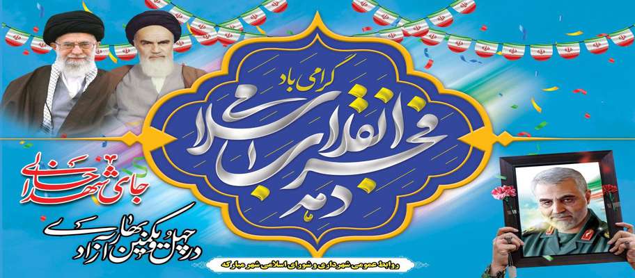 پیام مشترک شهردار، رئیس و اعضای شورای اسلامی شهر مبارکه به مناسبت فرارسیدن ایام‌الله دهه فجر